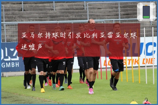 亚马尔持球时引发比利亚雷亚尔球迷嘘声