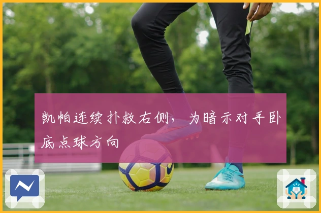 凯帕连续扑救右侧，为暗示对手卧底点球方向