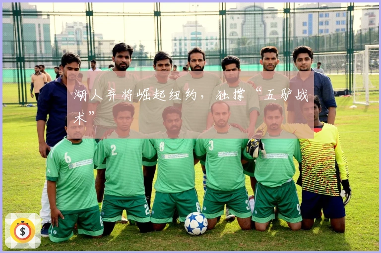 湖人弃将崛起纽约，独撑“五驴战术”