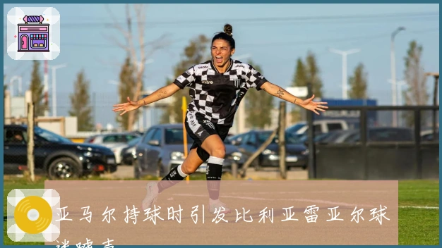 亚马尔持球时引发比利亚雷亚尔球迷嘘声