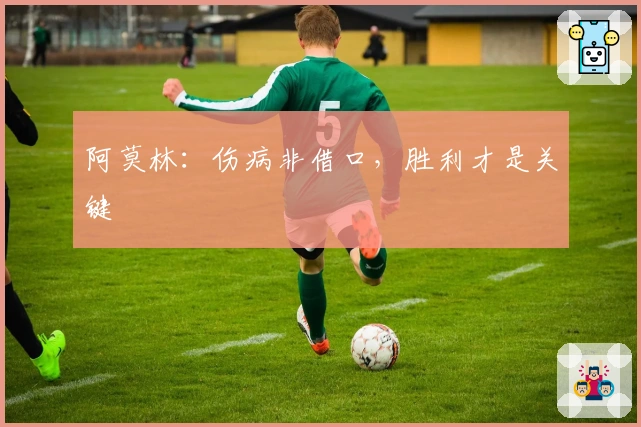 阿莫林：伤病非借口，胜利才是关键