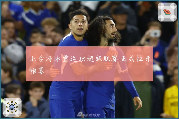 七台河冰雪运动超级联赛正式拉开帷幕