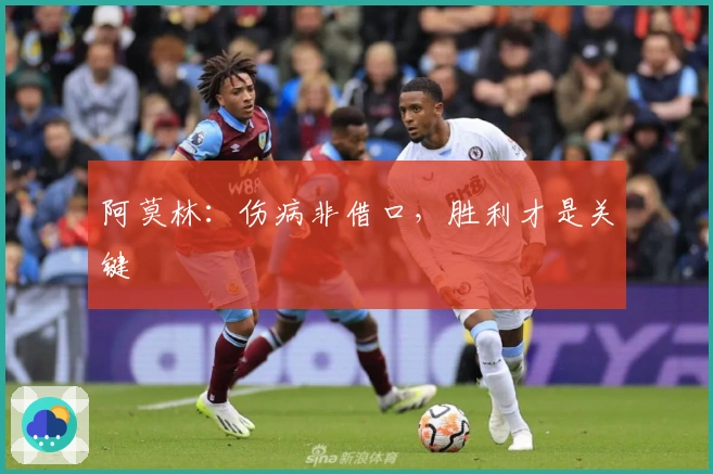 阿莫林：伤病非借口，胜利才是关键