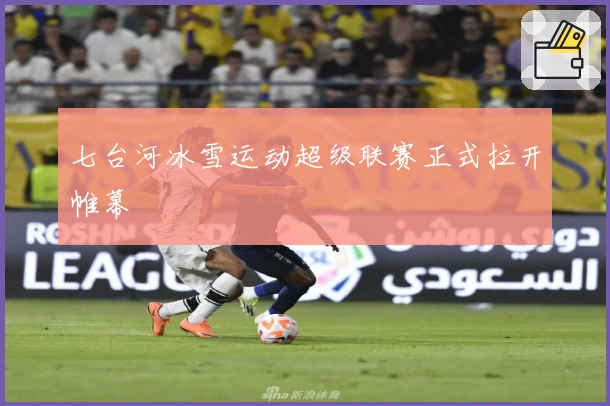 七台河冰雪运动超级联赛正式拉开帷幕